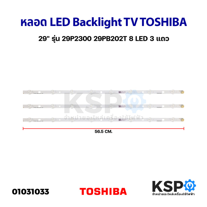 หลอดทีวี LED Backlight TV TOSHIBA โตชิบา 29" รุ่น 29P2300 29PB202T 8 LED 3แถว อะไหล่ทีวี