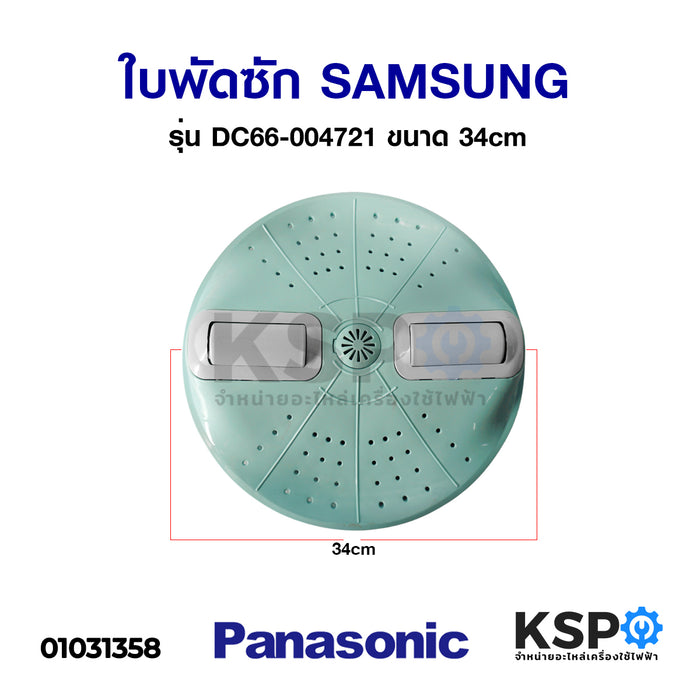 ใบพัดซัก SAMSUNG ซัมซุง รุ่น DC66-004721 ขนาด 34ซม. อะไหล่เครื่องซักผ้า