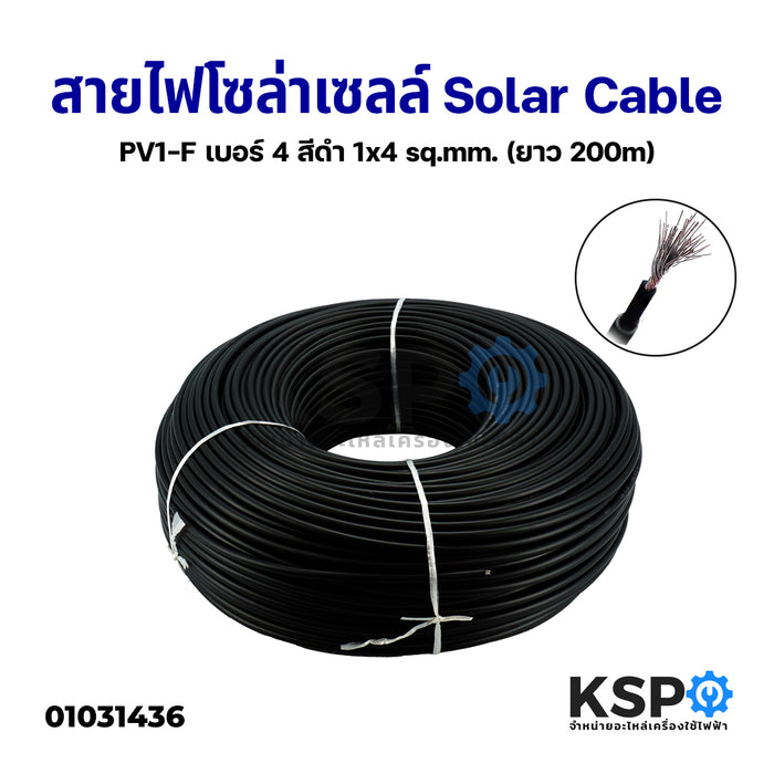 สายไฟโซล่าเซลล์ Solar Cable PV1-F เบอร์ 4 สีดำ 1x4 sq.mm. (ยาว 200m) อะไหล่โซล่าเซลล์