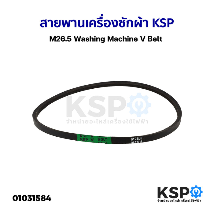 สายพาน เครื่องซักผ้า KSP M26.5 Washing Machine V Belt อะไหล่เครื่องซักผ้า