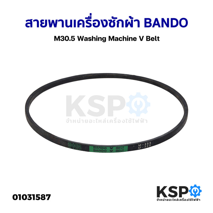 สายพาน เครื่องซักผ้า BANDO M30.5 Washing Machine V Belt อะไหล่เครื่องซักผ้า