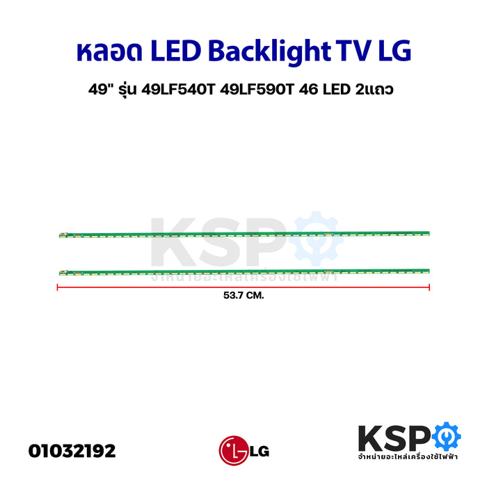 หลอดแบล็คไลท์ ทีวี LG แอลจี 49" รุ่น 49LF540T 49LF540T-TB 49LF590T 49LF590T.ATS 46 LED 2 แถว ยาว 53.5cm LED Backlight TV หลอดทีวี อะไหล่ทีวี