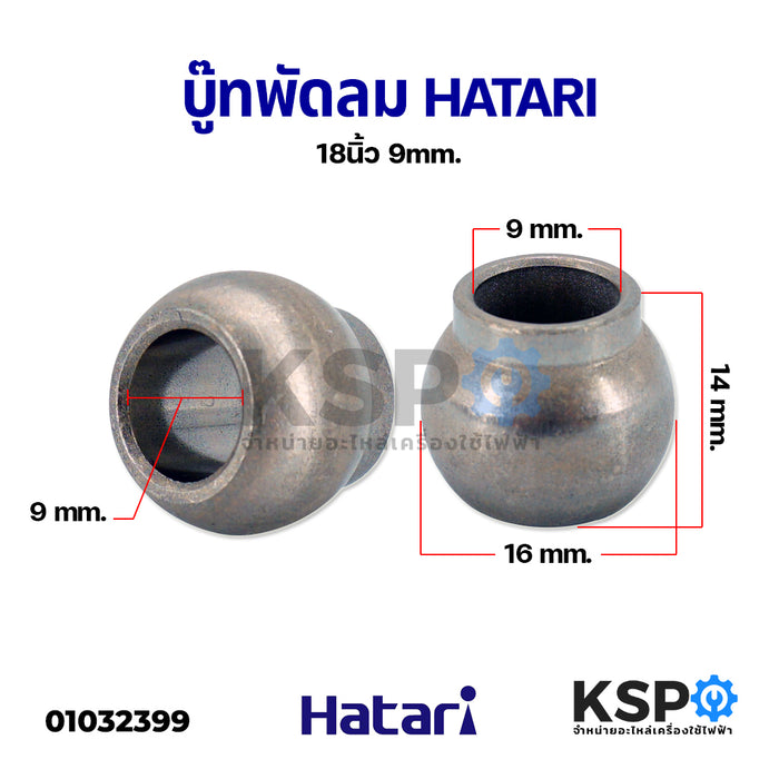 บูชพัดลม Hatari ฮาตาริ  18" นิ้ว ขนาดรูใน 9mm กลม มีขอบหนึ่งด้าน อะไหล่พัดลม