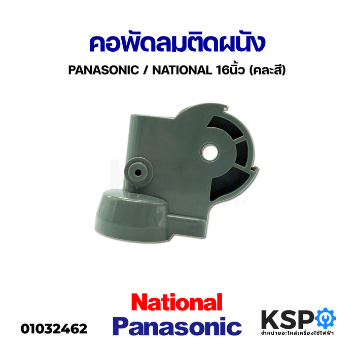 คอพัดลม รุ่น 16" นิ้ว พัดลมติดผนัง PANASONIC พาโซนิค / NATIONAL เนชั่นแนล (คละสี) อะไหล่พัดลม
