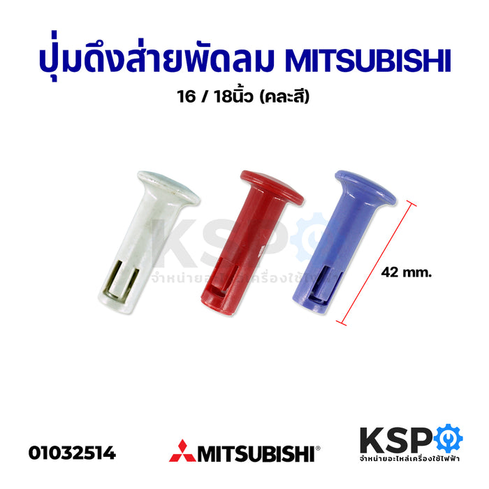 ปุ่มดึงส่ายพัดลม MITSUBISHI มิตซูบิชิ 16" / 18" นิ้ว (คละสี) อะไหล่พัดลม