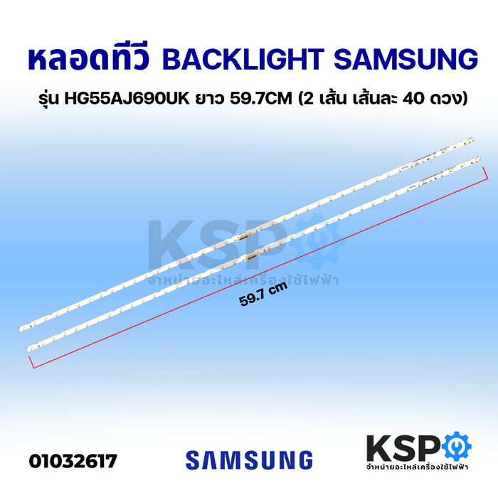หลอดแบล็คไลท์ Backlight SAMSUNG ซัมซุง รุ่น HG55AJ690UK ยาว 59.7CM (2 เส้น เส้นละ 40 ดวง) อะไหล่ทีวี