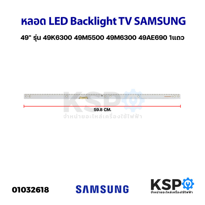 หลอดทีวี LED Backlight TV SAMSUNG ซัมซุง 49" รุ่น 49K6300 49M5500 49M6300 49AE690 1แถว อะไหล่ทีวี