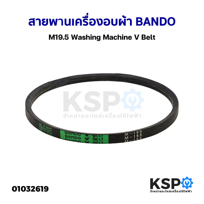 สายพาน เครื่องซักผ้า BANDO M19.5 Washing Machine V Belt อะไหล่เครื่องซักผ้า