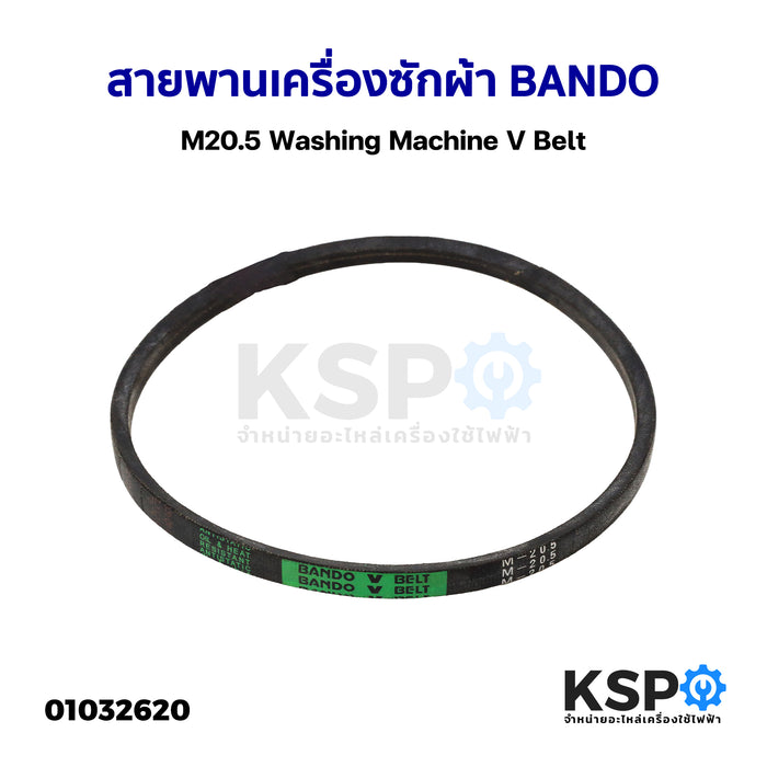 สายพาน เครื่องซักผ้า BANDO M20.5 Washing Machine V Belt อะไหล่เครื่องซักผ้า
