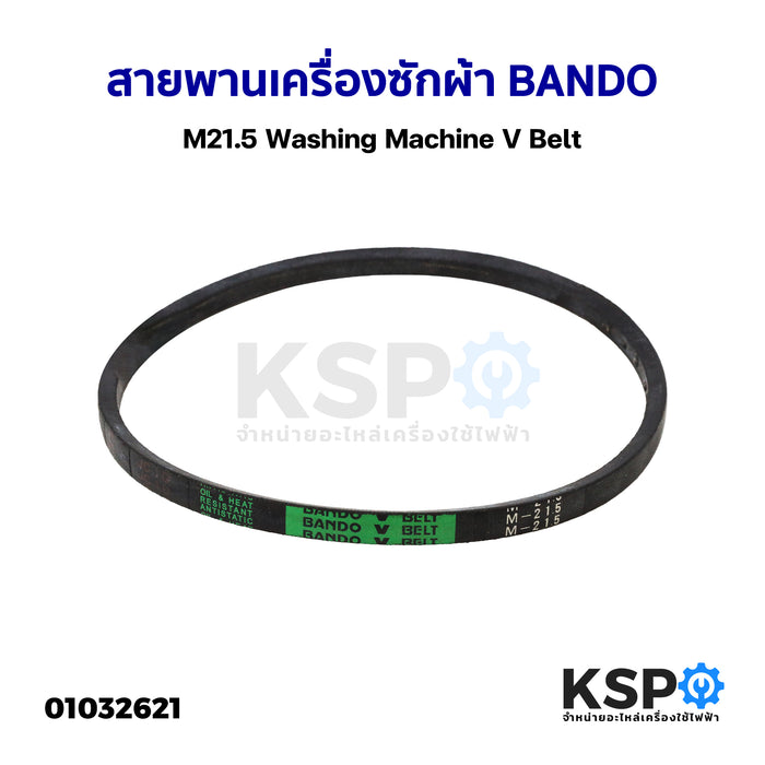 สายพาน เครื่องซักผ้า BANDO M21.5 Washing Machine V Belt อะไหล่เครื่องซักผ้า