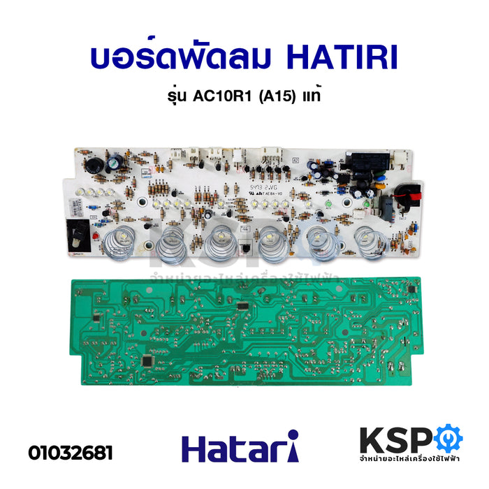 บอร์ดพัดลมไอเย็นไอน้ำ HATARI ฮาตาริ รุ่น AC10R1 (A15) อะไหล่พัดลมแท้