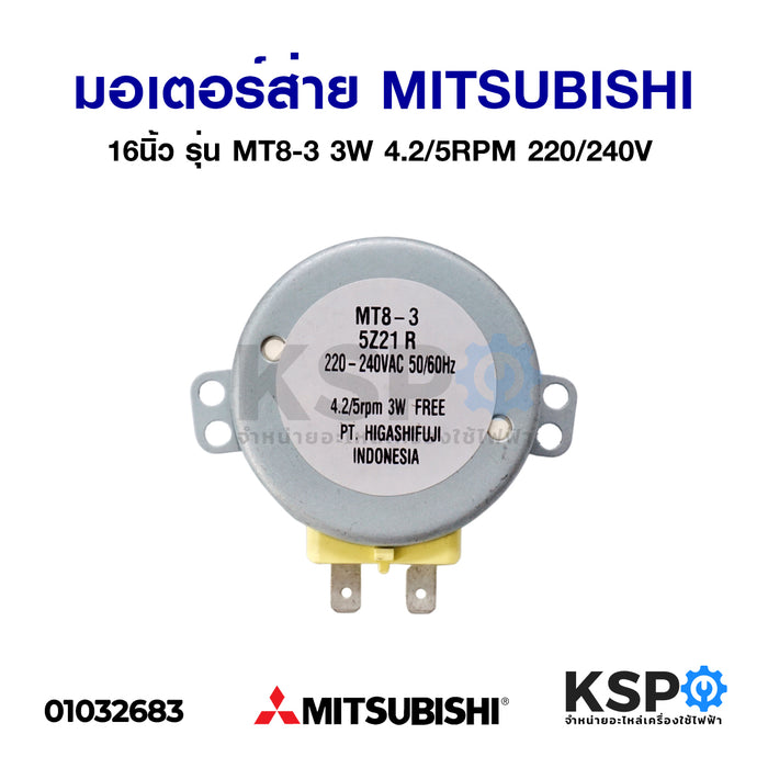 มอเตอร์ส่ายพัดลม 16 นิ้ว Mitsubishi มิตซูบิชิ รุ่น MT8-3 3W 4.2/5RPM 220/240V อะไหล่พัดลม