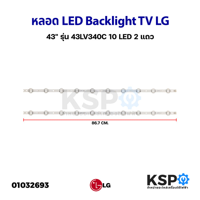 หลอดทีวี LED Backlight TV LG แอลจี 43" รุ่น 43LV340C 10 LED 2แถว อะไหล่ทีวี