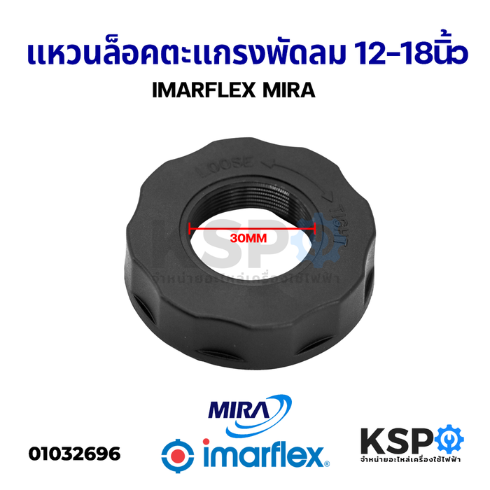 แหวนล็อคตะแกรงพัดลม 12-18" นิ้ว IMARFLEX อิมาร์เฟล็กซ์ / MIRA มิร่า อะไหล่พัดลม