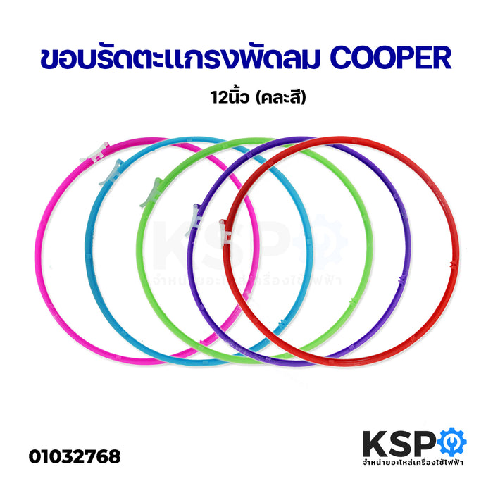 ขอบรัดตะแกรงพัดลม COOPER คูเปอร์ 12" นิ้ว (คละสี) อะไหล่พัดลม