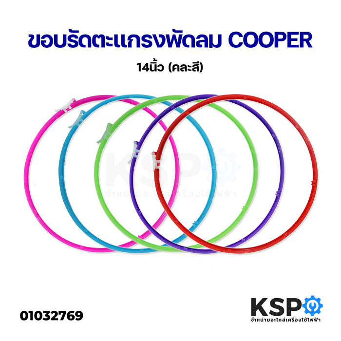 ขอบรัดตะแกรงพัดลม COOPER คูเปอร์ 14" นิ้ว (ไม่มีคลิปล็อค)(คละสี) อะไหล่พัดลม
