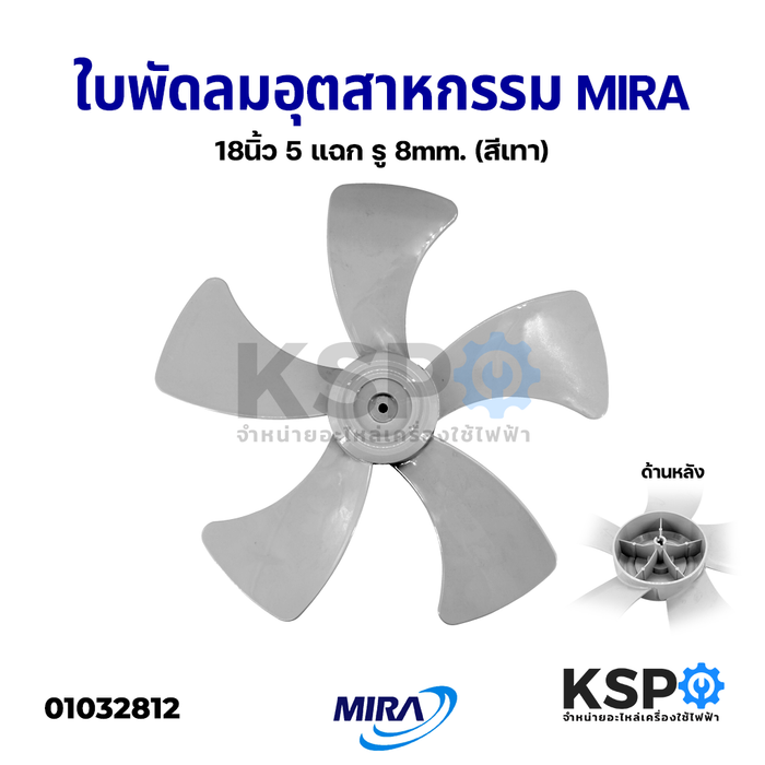 ใบพัดลม อุตสาหกรรม MIRA มิร่า 18" นิ้ว 5 แฉก รู 8mm (สีเทา) อะไหล่พัดลม
