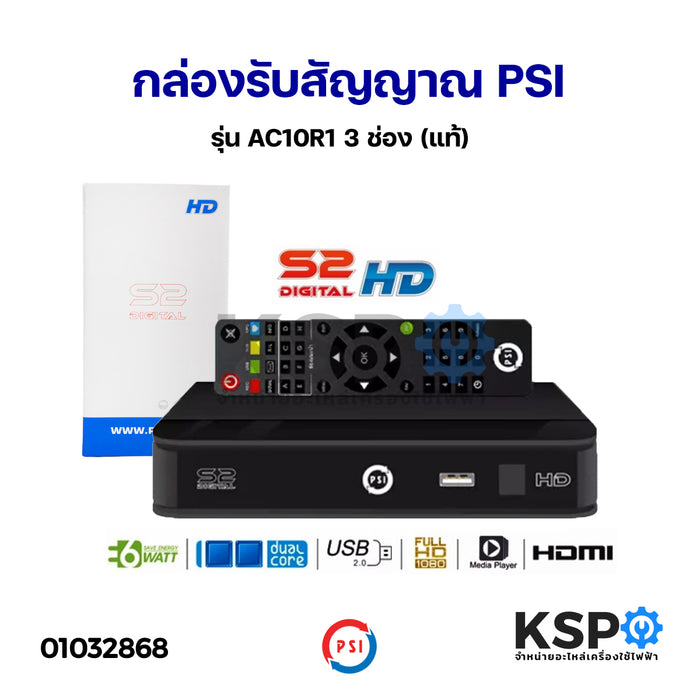 กล่องรับสัญญาณจานสำรอง PSI รุ่น S2X (แถมสาย HDMI ฟรีเซ็ท!) อะไหล่ทีวี