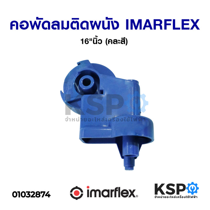 คอพัดลมติดผนัง IMARFLEX อิมาร์เฟล็กซ์ 16" นิ้ว (คละสี) อะไหล่พัดลม