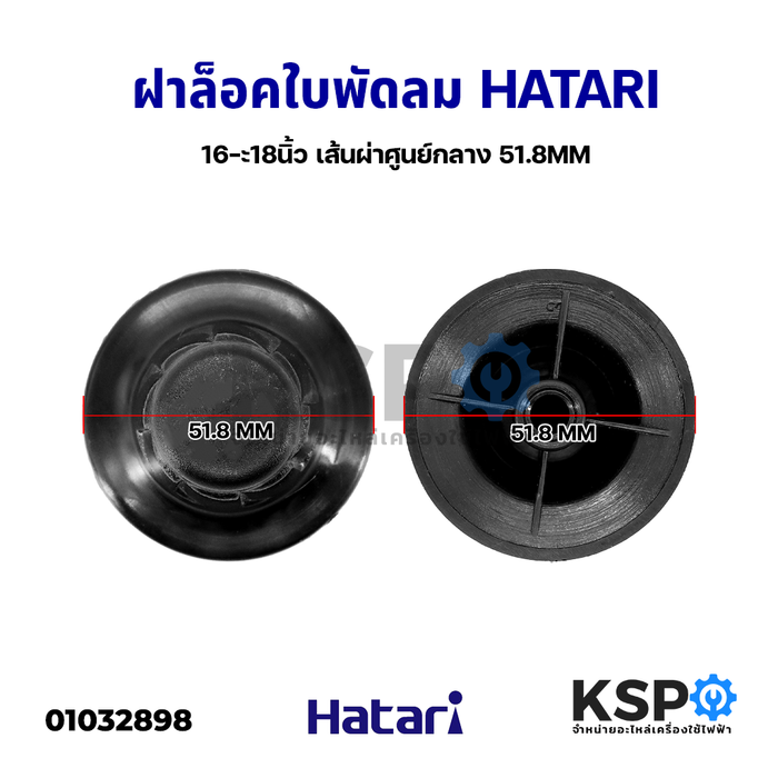 ตัวล็อคใบพัดลม ฝาล็อคใบพัดลม HATARI ฮาตาริ 16" / 18" นิ้ว เส้นผ่าศูนย์กลาง 51.8MM อะไหล่พัดลม