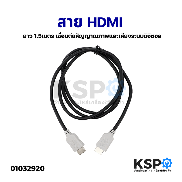 สาย HDMI ยาว 1.5เมตร เชื่อมต่อสัญญาณภาพและเสียงระบบดิจิตอล อะไหล่เครื่องใช้ไฟฟ้า