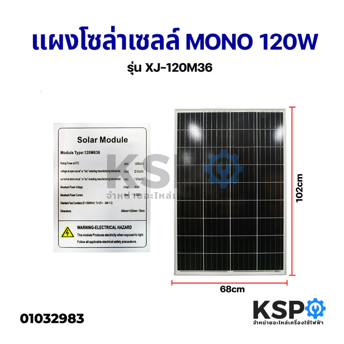 แผงโซล่าเซลล์ Mono Crystalline Solar Panel 120W