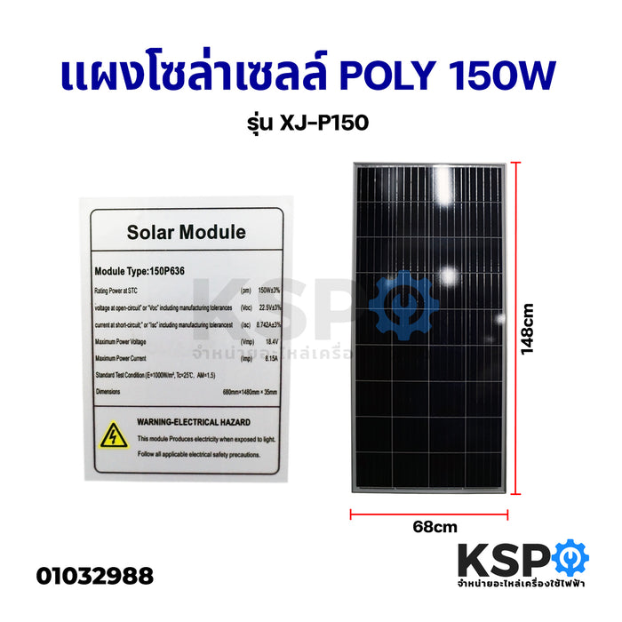 แผงโซล่าเซลล์ Poly Crystalline Solar Cell Panel 150W