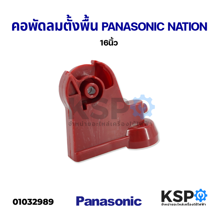 คอพัดลม 16" นิ้ว PANASONIC พานาโซนิค NATIONAL สำรองความทรงจำอะไหล่พัดลม