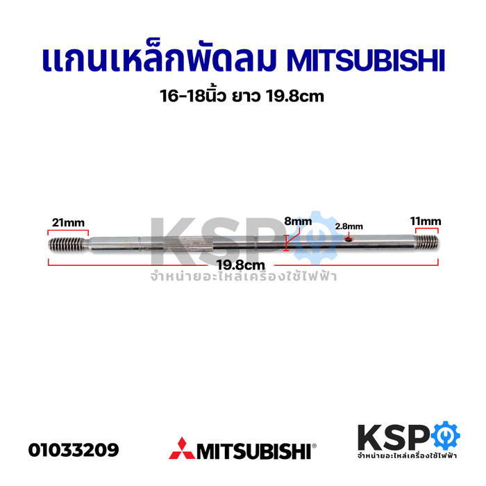 แกนพัดลม MITSUBISHI มิตซูบิชิ 16-18นิ้ว ยาว 19.8cm อะไหล่พัดลม