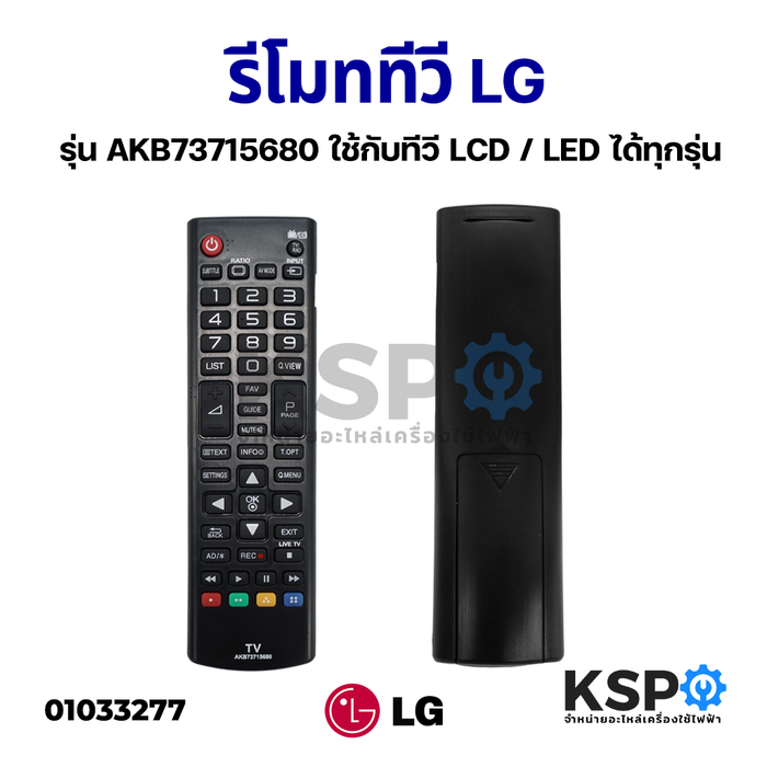 รีโมททีวี LG แอลจี รุ่น AKB73715680 ใช้กับทีวี LCD / LED ได้ทุกรุ่น อะไหล่ทีวี