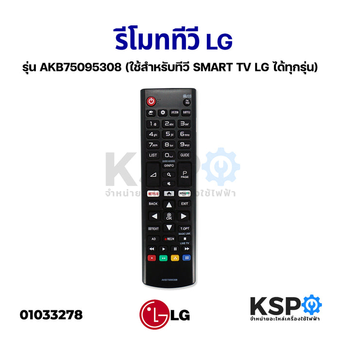 รีโมททีวี LG แอลจี LCD / LED รุ่น AKB75095308 (ใช้สำหรับทีวี SMART TV LG ได้ทุกรุ่น) อะไหล่ทีวี