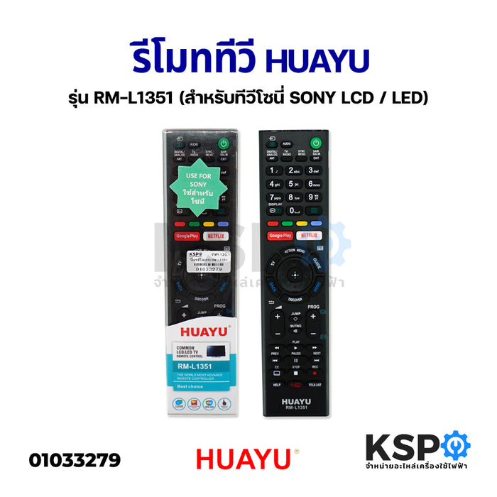รีโมททีวี HUAYU ฮัวยู รุ่น RM-L1351 (สำหรับทีวีโซนี่ SONY LCD / LED) อะไหล่ทีวี