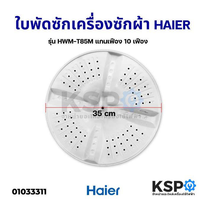 ใบพัดซักเครื่องซักผ้า HAIER ไฮเออร์ 2ถัง รุ่น HWM-T85M ขนาด 35CM รูแกน 10 ฟันเฟือง (แท้ ถอด) อะไหล่เครื่องซักผ้า