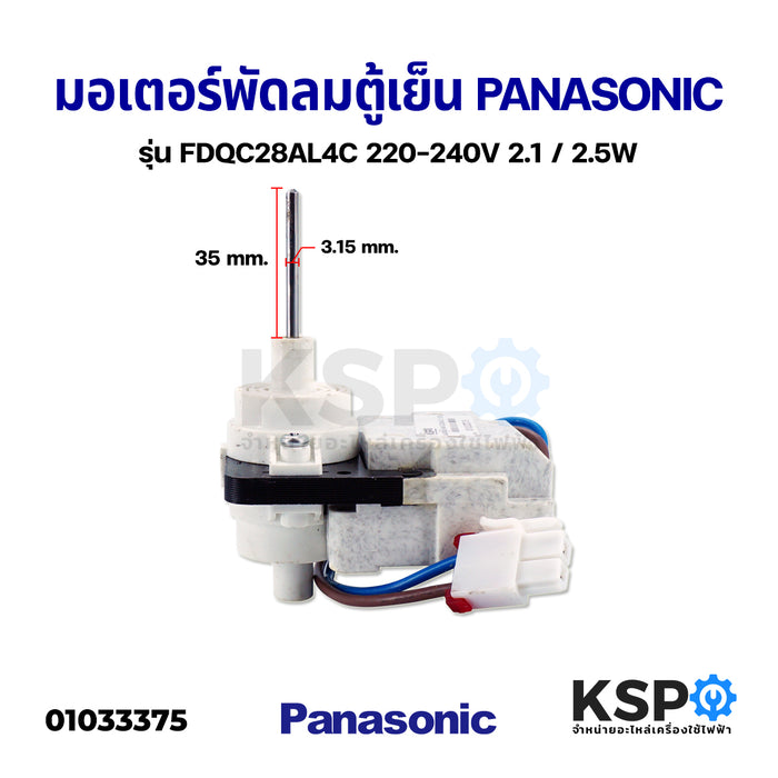 มอเตอร์พัดลมตู้เย็น PANASONIC พานาโซนิค รุ่น FDQC28AL4C 220-240V 2.1 / 2.5W อะไหล่ตู้เย็น
