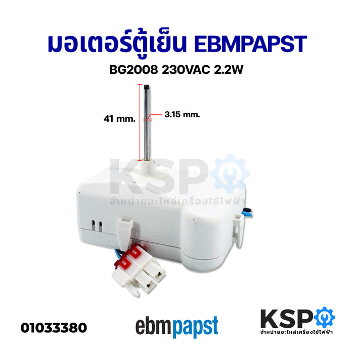 มอเตอร์พัดลมตู้เย็น EBMPAPST BG2008 230V 2.2W 50Hz อะไหล่ตู้เย็น