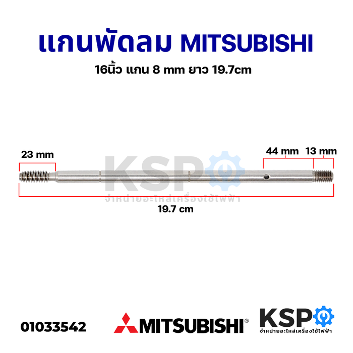 แกนพัดลม 16" นิ้ว MITSUBISHI มิตซูบิชิ แกน 8 มิล ยาว 19.7ซม. แป้นพัดล