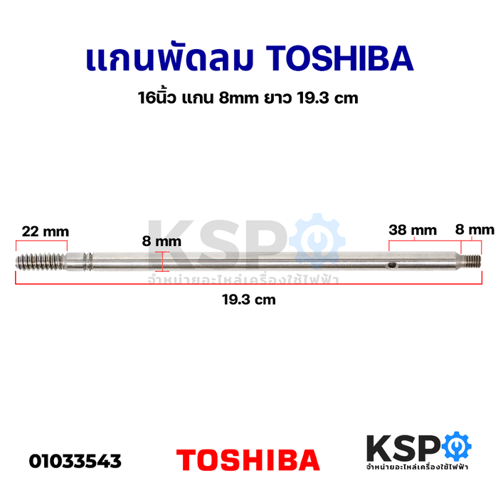 แกนพัดลม 16" นิ้ว Toshiba โตชิบาแกน 8mm ยาว 19.3 cm อะไหล่พัดลม