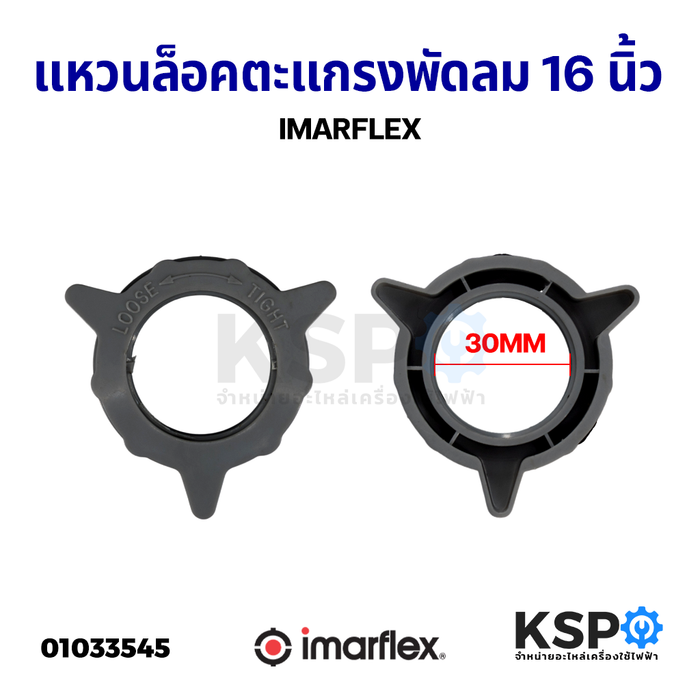 แหวนล็อคตะแกรงพัดลม IMARFLEX อิมาร์เฟล็กซ์ 16" นิ้ว อะไหล่พัดลม