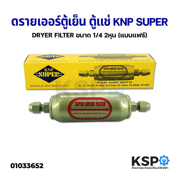 ดรายเออร์ ตู้เย็น ตู้แช่ KNP SUPER DRYER FILTER ขนาด 1/4 2หุน แฟร์ FLARE  อะไหล่ตู้เย็น