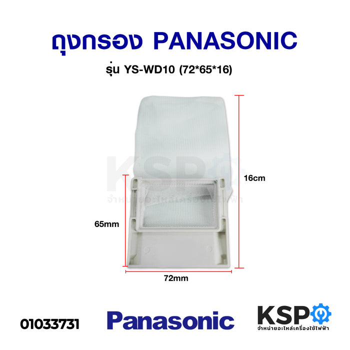 ถุงกรอง เครื่องซักผ้า PANASONIC รุ่น YS-WD10 (72*65*16) อะไหล่เครื่องซักผ้า