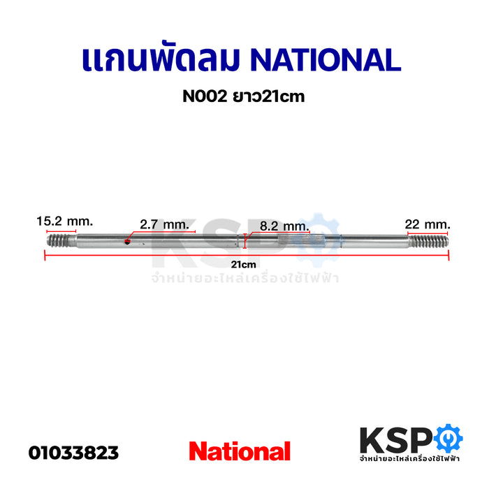 แกนพัดลม NATIONAL เนชั่นเนล N002 ยาว 21Cm อะไหล่พัดลม