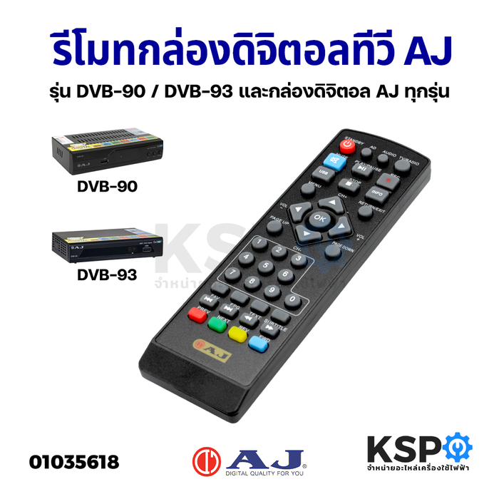 รีโมททีวี กล่องดิจิตอลทีวี AJ เอเจ รุ่น DVB-90 และ DVB-93 อะไหล่ทีวี