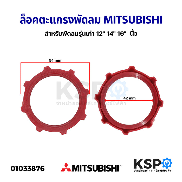 ล็อคตะแกรงพัดลม MITSUBISHI มิตซูบิชิ 12" 14" 16"  นิ้ว (รุ่นเก่า) แหวนล็อคตะแกรงพัดลม อะไหล่พัดลม