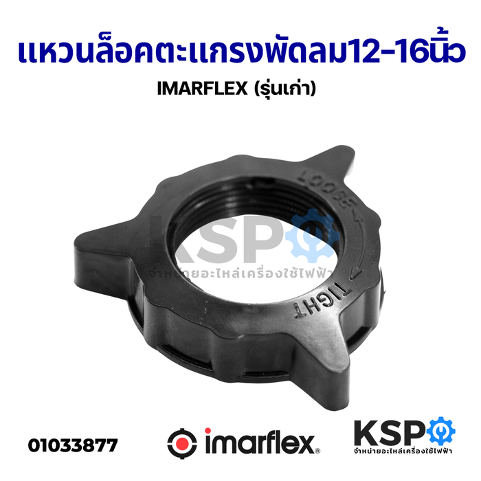 แหวนล็อคตะแกรงพัดลม Imarflex อิมาร์เฟล็กซ์ 12-16" นิ้ว (รุ่นเก่า) อะไหล่พัดลม