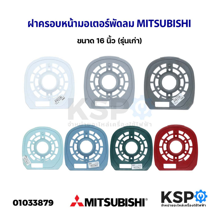 กะโหลกหน้าพัดลม ฝาครอบหน้ามอเตอร์พัดลม MITSUBISHI มิตซูบิชิ 16" นิ้ว (รุ่นเก่า) (คละสี) อะไหล่พัดลม