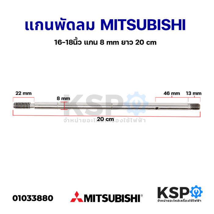 แกนพัดลม 16"-18" นิ้ว MITSUBISHI มิตซูบิชิ แกน 8 mm ยาว  20cm อะไหล่พัดลม