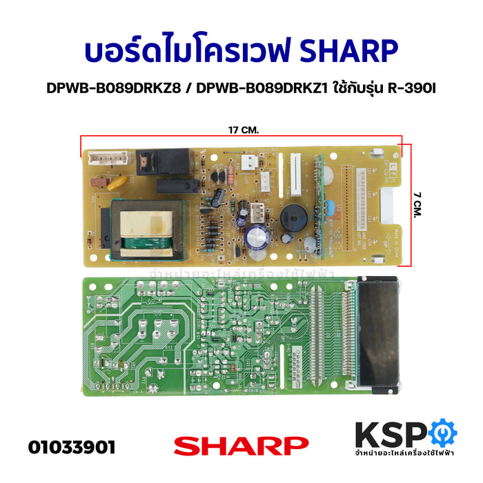 บอร์ดบลูม SHARP ชาร์ป DPWB-B089DRKZ8 / DPWB-B089DRKZ1 รวมรุ่น R-390I (แท้) อะไหล่โอเวอร์โหลด
