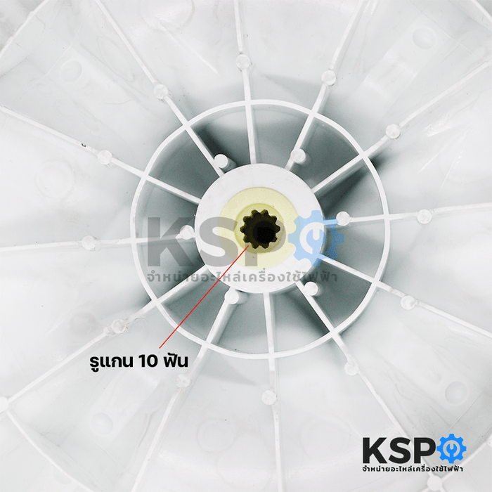 ใบพัดเครื่องซักผ้า HAIER ไฮเออร์ รุ่น 2 ถัง ขนาด 35cm รูแกน 10ฟัน อะไหล่เครื่องซักผ้า