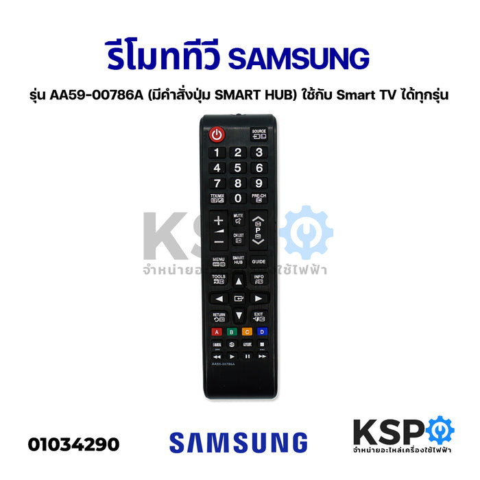 รีโมททีวี SAMSUNG ซัมซุง รุ่น AA59-00786A (มีคำสั่งปุ่ม SMART HUB) ใช้กับ Smart TV ได้ทุกรุ่น อะไหล่ทีวี