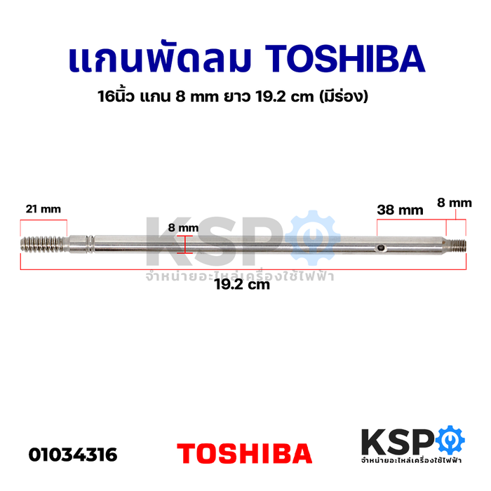 แกนพัดลม 16" Toshiba โตชิบา แกน 8mm ยาว 19.2 cm (มีร่อง) อะไหล่พัดลม